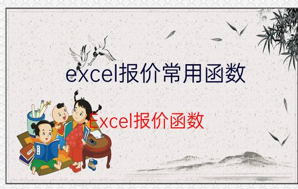 excel报价常用函数 Excel报价函数